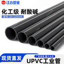 UPVC国标化工管子工业管道塑料灰黑色排水管件耐酸碱高温给水硬管