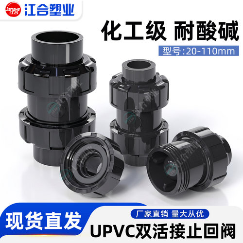 UPVC双活接止回阀鱼缸单向阀