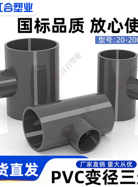 灰色PVC异径三通变径三通给水管20 25 32 40 50 63 75 90 110 125