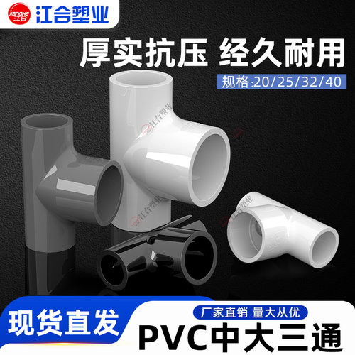 pvc大中三通给水管件配件