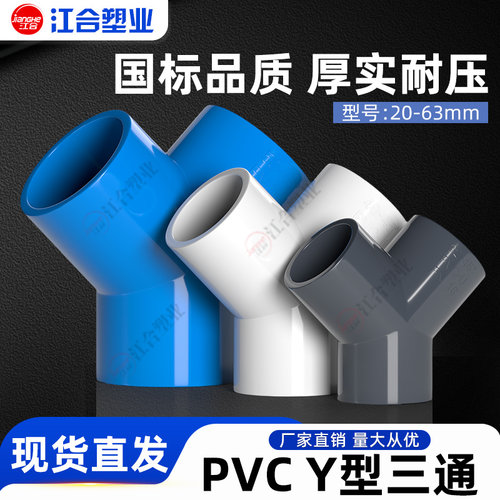 PVC三通接头Y型斜三通三叉