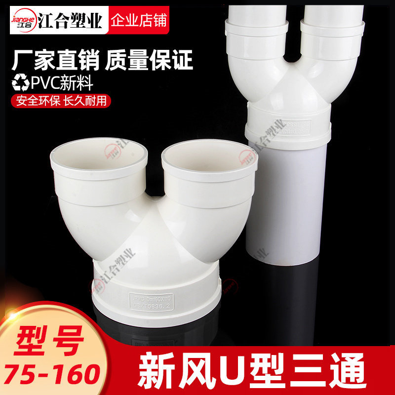 U型三通PVC变径裤衩三通新风三通配件通风排烟墙壁三通75 110 160