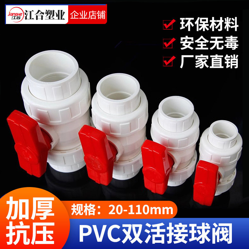 PVC双活接球阀开关双由令阀门图片
