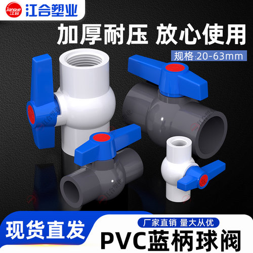 pvc蓝柄球阀开关节门水管阀门