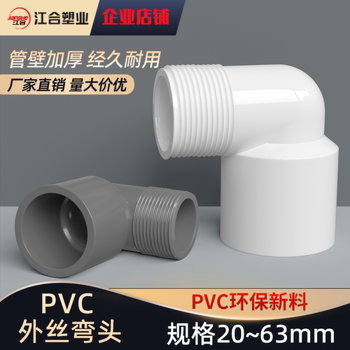 PVC外牙弯头90度塑料水管鱼缸水族配件 4分外螺纹外丝接头20