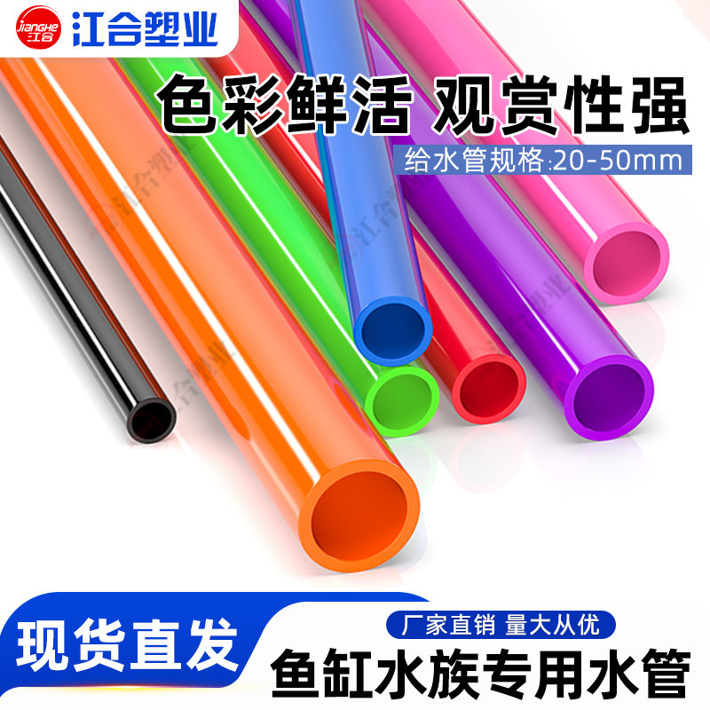 PVC彩色给水管材鱼缸水族箱上下水管塑料管配件 橙红粉绿蓝黑紫色