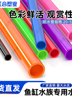 PVC彩色给水管材鱼缸水族箱上下水管塑料管配件 橙红粉绿蓝黑紫色