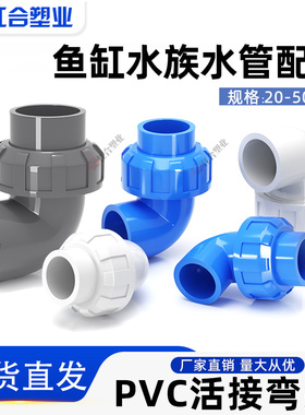 PVC活接弯头水管配件给水管件活 接头弯活接90度PVC管快速转 接口
