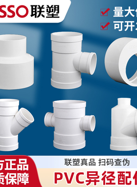 联塑正品PVC-U排水管件补心偏心异径套斜三通瓶形三通大小头 H管