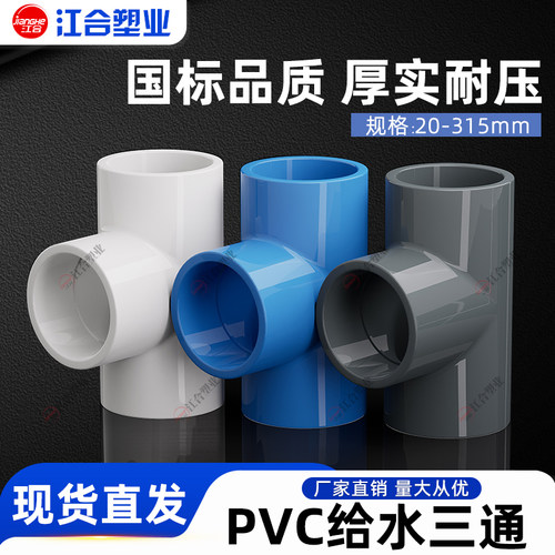 pvc给水管三通等径配件