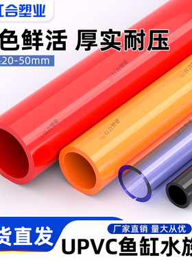 PVC红色给水管材 橙色鱼缸水族箱上下水管塑料管配件20 25 32 50