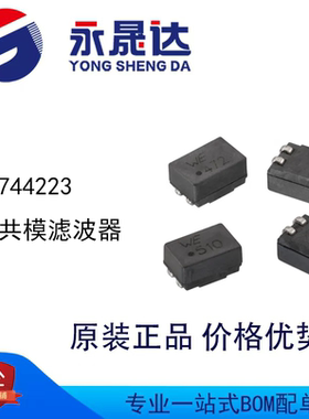 永晟达 744223 共模扼流圈/滤波器