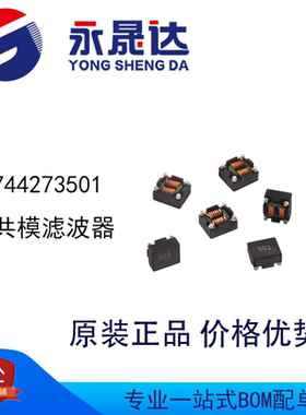永晟达 744273501 贴片共模滤波器
