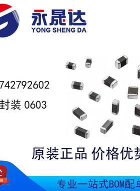 永晟达 742792602 封装0603 铁氧体磁珠