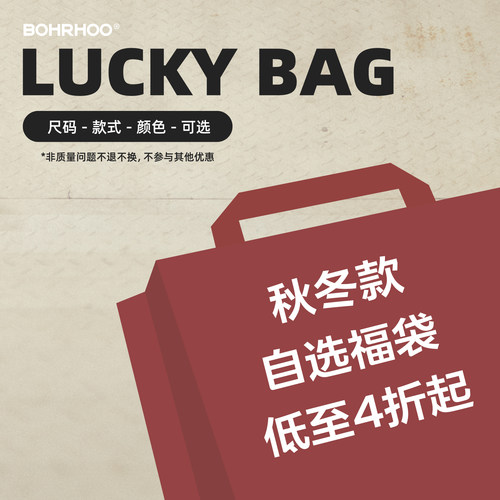 BOHRHOO秋冬上衣裤子外套折扣福袋清仓 （非质量问题不支持退货）