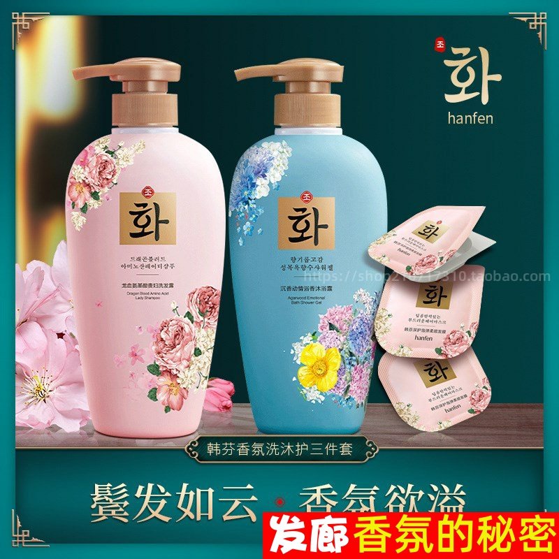 韩芬持久留香洗发水护发素沐浴露膏套装蓬松控油去屑止痒香味男女