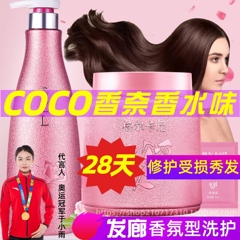 格尔卡尼COCO发膜护发素洗发水持久留香72小时香水氛修复干枯毛躁