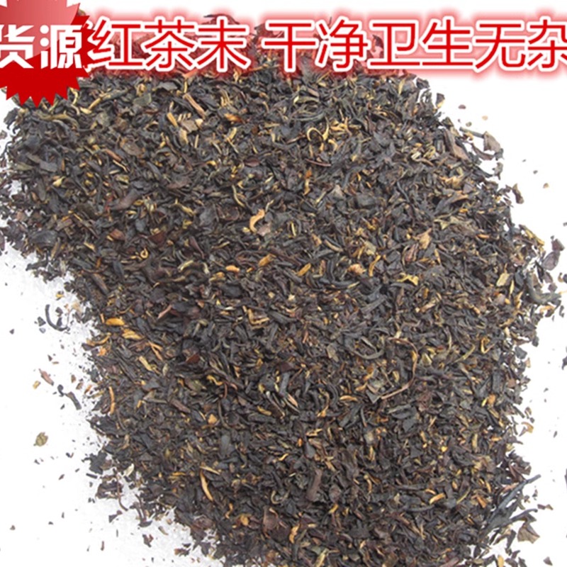 红茶末茶碎 红茶碎末 奶茶原料粉   茶叶蛋原料1斤9元满5斤包邮