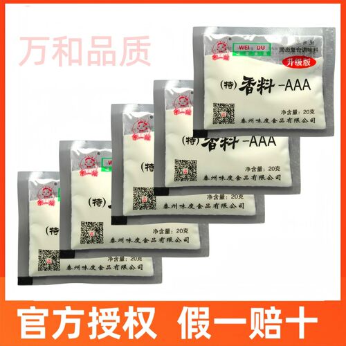 味度特香料AAA 香料aaa万和食品添加剂 20克小包 只售