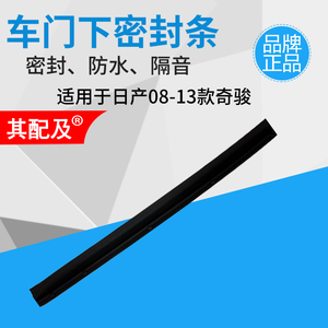 专用于08-13款奇骏隔音条车门