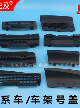 适配颐骐达轩逸骊威蓝鸟逍客奇骏启辰前挡雨刮导流板车架号上盖板
