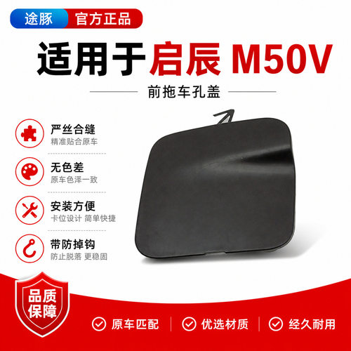 适配启辰启辰M50V前杠拖车盖2017-2019款保险杠拖车盖牵引孔盖