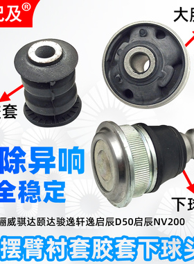 适配骊威骐达颐达骏逸轩逸启辰D50启辰NV200下摆臂衬套胶套下球头