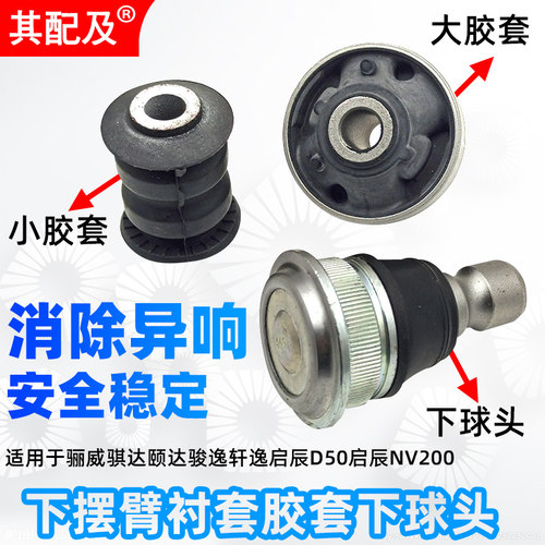 适配骊威骐达颐达骏逸轩逸启辰D50启辰NV200下摆臂衬套胶套下球头