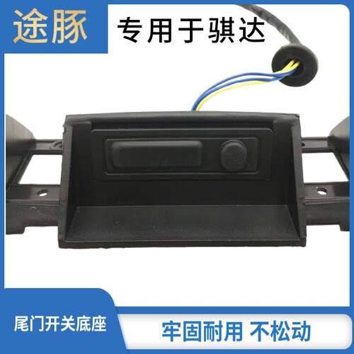 适用11到15年新骐达后备箱亮条饰板尾门开关按钮支架牌照灯内底座