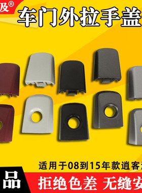 适配款逍客手饰盖前门饰盖车门