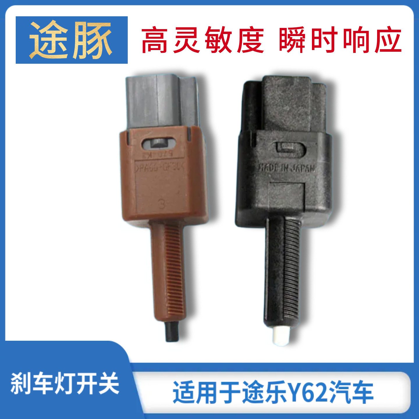 专用于途乐Y62刹车开关驻车灯制动开关加强型升级改装专用