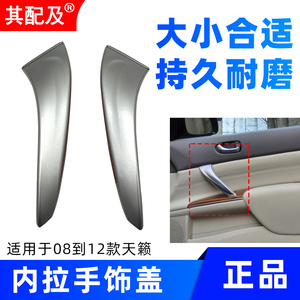 专用于08到12款天籁车门内拉手饰板内把手饰盖内拉手饰盖银色盖板