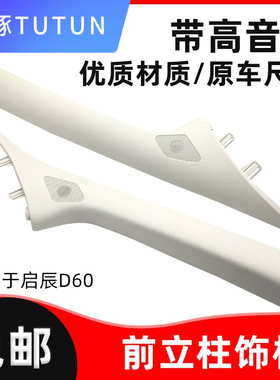 适用于前立柱高音喇叭罩启辰D60EV/PLUS柱饰板改装不带孔改喇叭孔