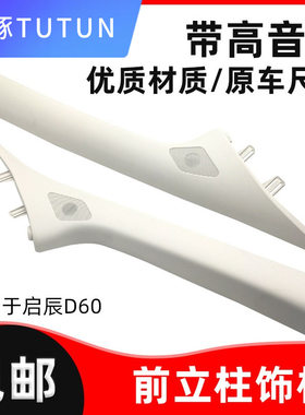 适用于前立柱高音喇叭罩启辰D60EV/PLUS柱饰板改装不带孔改喇叭孔
