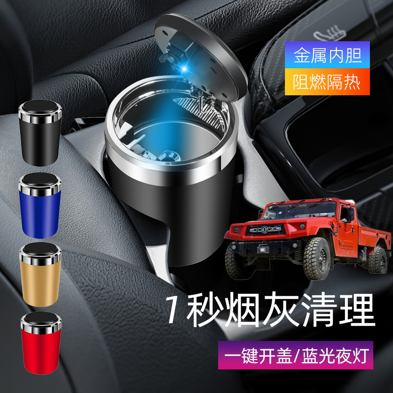 适用东风猛士M50御风P16汽车载烟灰缸车内创意带盖带led灯灰缸