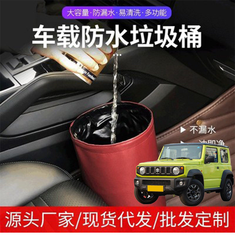 适用铃木ACROSS吉姆尼车载垃圾桶汽车用品多功能置物盒防水皮革