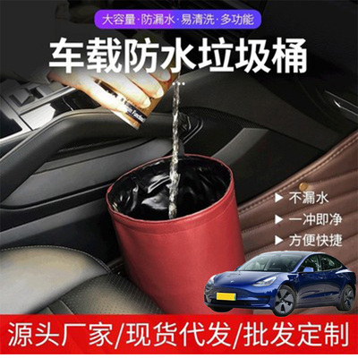 适用特斯拉Model3 Y X S车载垃圾桶汽车用品多功能置物盒防水皮革