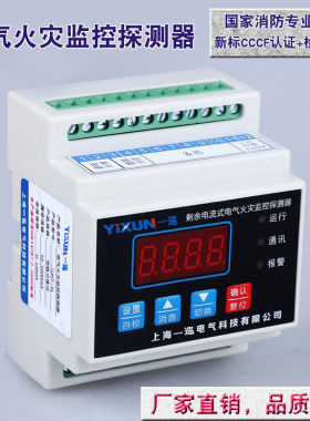 剩余电流一拖一报警分体火灾监控