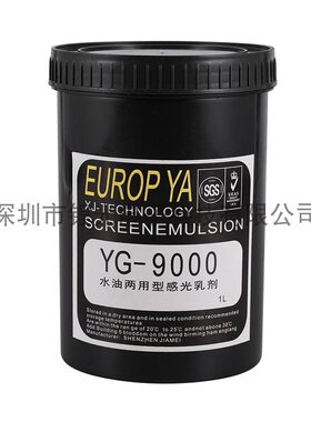 YG-9000感光胶水油两用型感光浆耐磨线路板印花厂好显影快