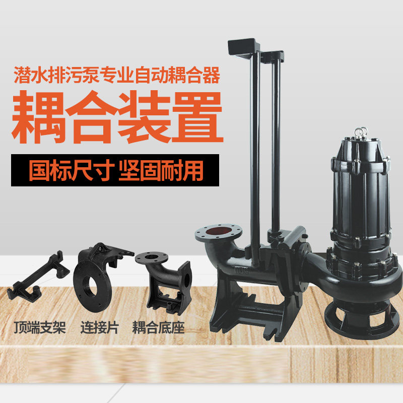 水泵耦合器潜水排污泵自动耦合装置污水池耦合器地下室污水耦合器