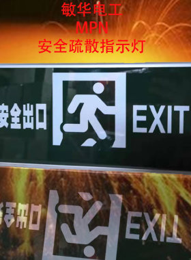 敏华消防应急灯安全出口