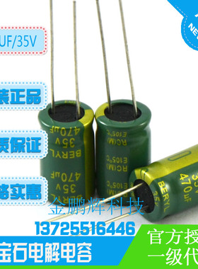 绿宝石BERYL35V电解电容470uf高频低阻16v220uf50v680uf质量保证