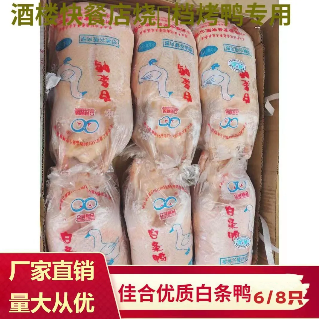 佳合白条鸭大鸭子鸭坯樱桃谷瘦肉型鸭可做烤鸭盐水鸭广式烧鸭6只