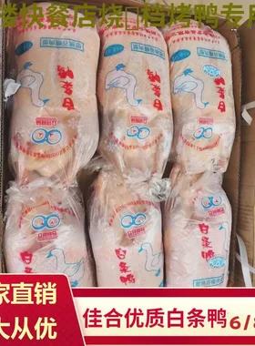 佳合白条鸭大鸭子鸭坯樱桃谷瘦肉型鸭可做烤鸭盐水鸭广式烧鸭6只