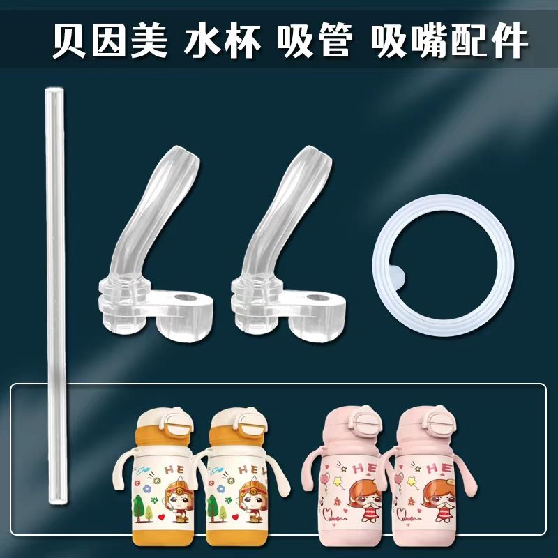 适配贝因美卡通儿童保温杯吸管配件卡通双饮吸管杯吸嘴水杯配件