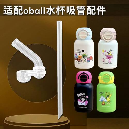 适配OBALL海绵宝宝儿童双饮保温杯吸管杯食品级硅胶替换吸嘴配件