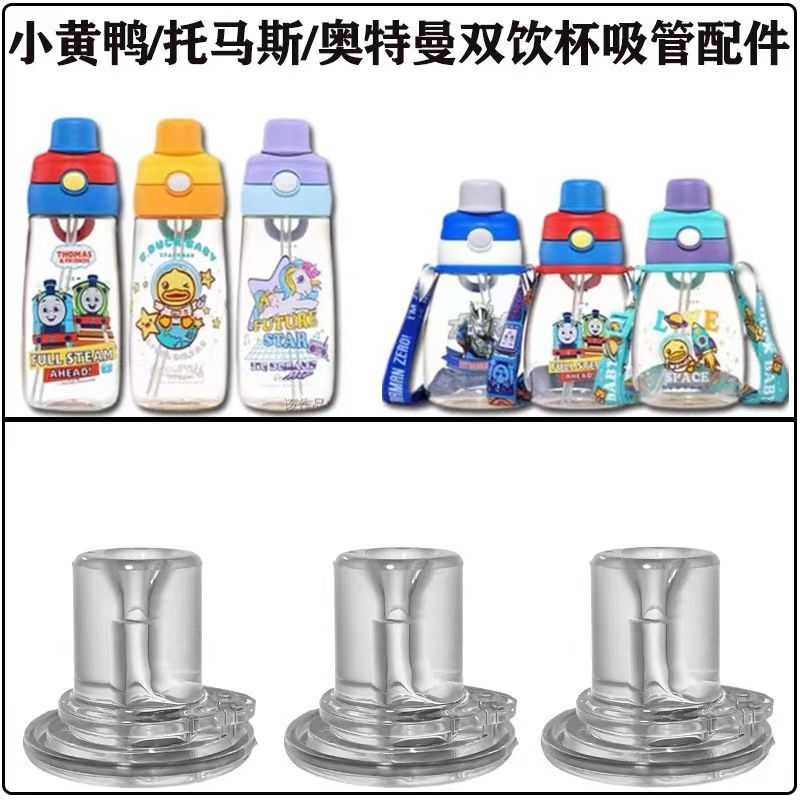 适配小黄鸭托马斯奥特曼保温吸管杯学饮杯食品级硅胶替换吸嘴配件