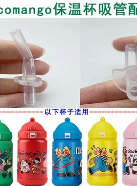 适配COCOMANGO儿童保温杯吸管杯学生水杯食品级硅胶替换吸管配件