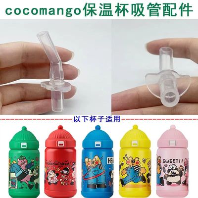 适配COCOMANGO儿童保温杯吸管杯学生水杯食品级硅胶替换吸管配件