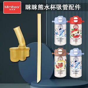 适配Mimibear眯眯熊儿童双饮吸管杯吸嘴直饮杯替换吸嘴管水杯配件